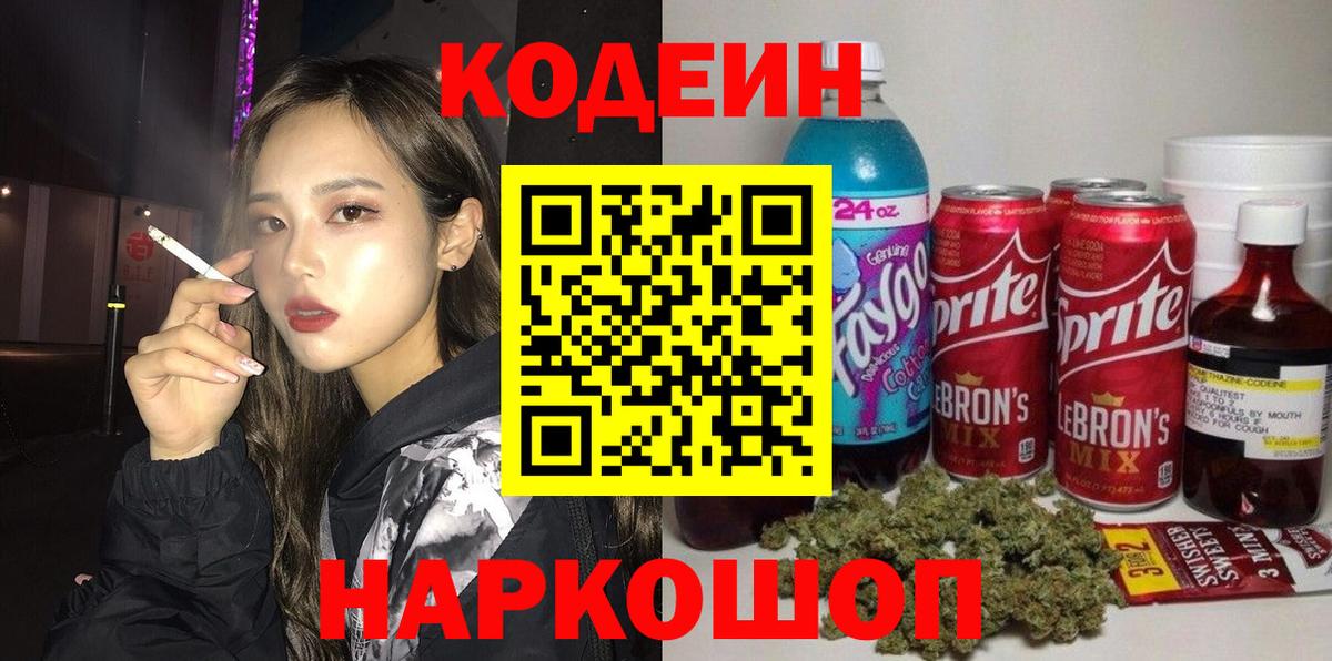 Артёмовский  Кодеиновый сироп Lean Purple Drank  Вход с VPN  Codein напиток Lean (лин) 